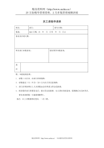 员工请假申请单