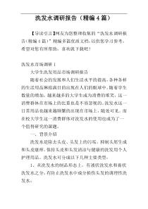 洗发水调研报告（精编4篇）