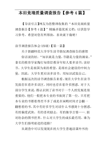 本田竞瑞质量调查报告【参考4篇】