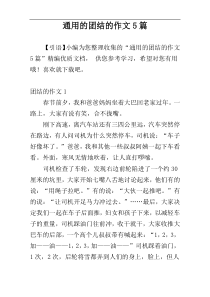 通用的团结的作文5篇