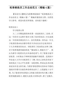 轮滑教练员工作总结范文（精编4篇）