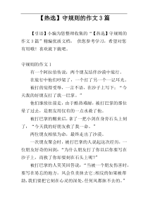 【热选】守规则的作文3篇