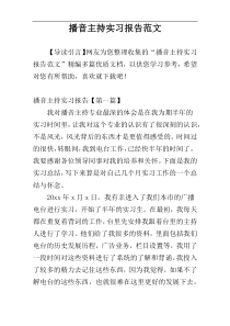 播音主持实习报告范文