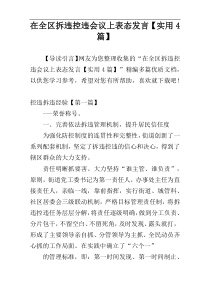 在全区拆违控违会议上表态发言【实用4篇】