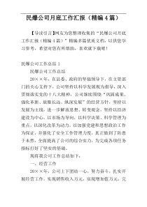 民爆公司月底工作汇报（精编4篇）
