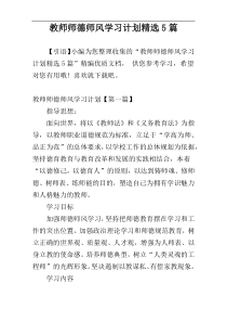 教师师德师风学习计划精选5篇