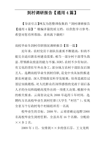 到村调研报告【通用4篇】