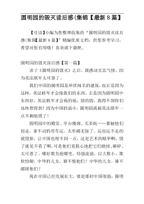 圆明园的毁灭读后感(集锦【最新8篇】
