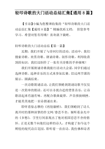 轻叩诗歌的大门活动总结汇集【通用8篇】