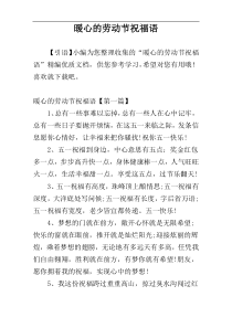 暖心的劳动节祝福语