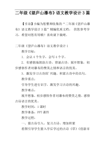 二年级《望庐山瀑布》语文教学设计3篇