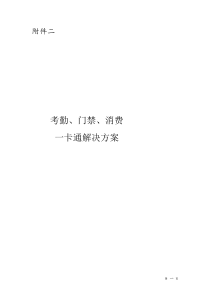 园区一卡通解决方案(考勤、门禁、消费)---通用方案