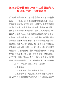 区市场监督管理局2021年工作总结范文和2022年度工作计划范例