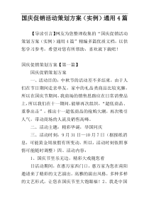 国庆促销活动策划方案（实例）通用4篇