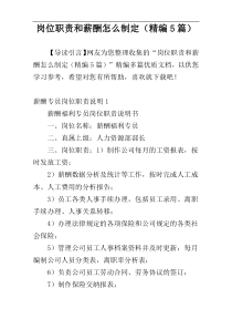 岗位职责和薪酬怎么制定（精编5篇）