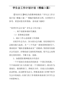 学生会工作计划计划（精编3篇）