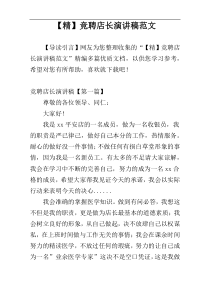 【精】竞聘店长演讲稿范文