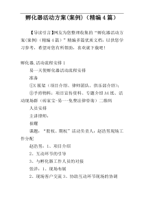 孵化器活动方案(案例)（精编4篇）