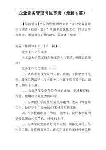 企业党务管理岗位职责（最新4篇）
