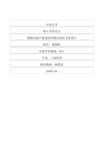 湘银房地产集团管控模式优化方案设计