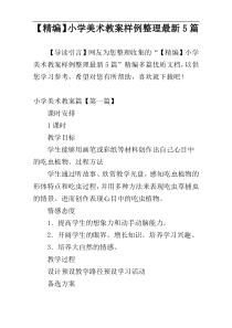 【精编】小学美术教案样例整理最新5篇