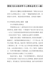 国保大队长培训学习心得体会范文（4篇）