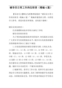 辅导员日常工作岗位职责（精编4篇）
