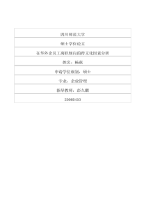 在华外企员工离职倾向的跨文化因素分析