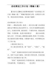 活动策划工作计划（精编3篇）