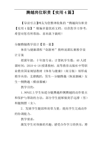 腾越岗位职责【实用4篇】