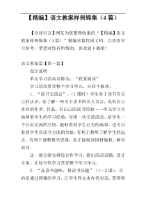 【精编】语文教案样例锦集（4篇）