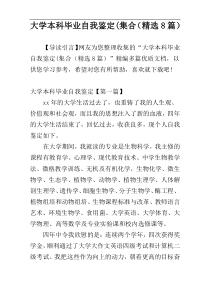 大学本科毕业自我鉴定(集合（精选8篇）