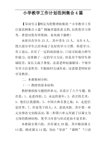 小学教学工作计划范例集合4篇