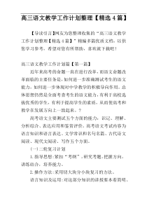 高三语文教学工作计划整理【精选4篇】