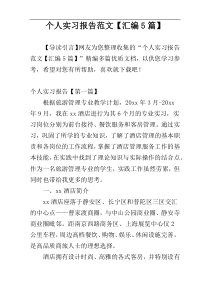 个人实习报告范文【汇编5篇】