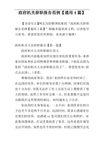 政府机关辞职报告范例【通用4篇】