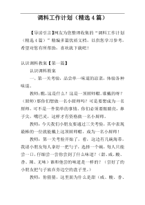调料工作计划（精选4篇）