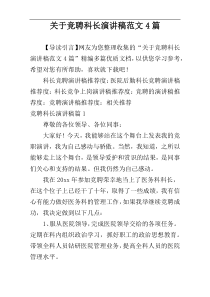 关于竞聘科长演讲稿范文4篇