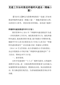 党建工作如何推进师德师风建设（精编3篇）