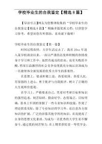 学校毕业生的自我鉴定【精选8篇】