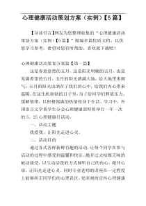 心理健康活动策划方案（实例）【5篇】