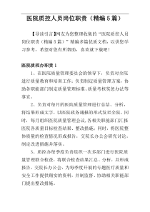 医院质控人员岗位职责（精编5篇）
