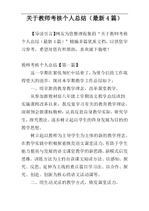 关于教师考核个人总结（最新4篇）