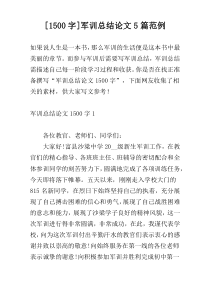 [1500字]军训总结论文5篇范例