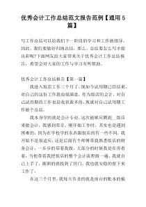 优秀会计工作总结范文报告范例【通用5篇】