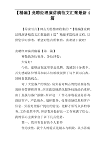 【精编】竞聘经理演讲稿范文汇聚最新4篇