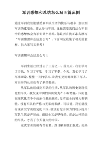 军训感想和总结怎么写5篇范例