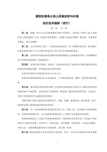 溧阳市国有土地上房屋征收与补偿估价技术细则(试行)---