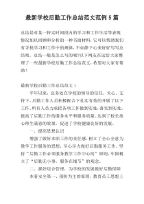 最新学校后勤工作总结范文范例5篇