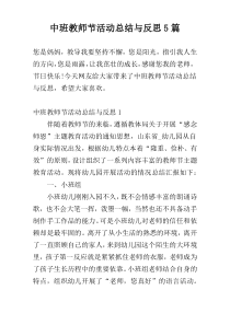 中班教师节活动总结与反思5篇